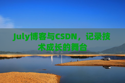July博客与CSDN，记录技术成长的舞台