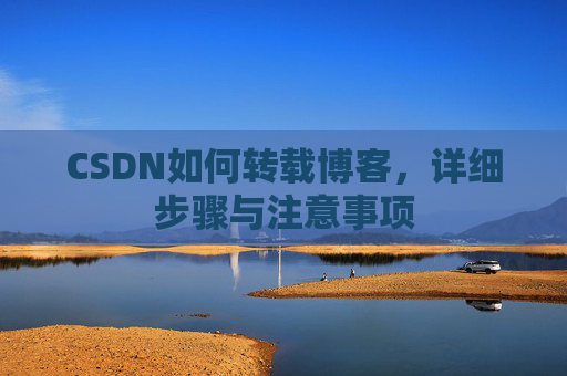 CSDN如何转载博客，详细步骤与注意事项