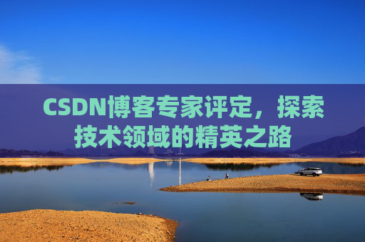 CSDN博客专家评定，探索技术领域的精英之路
