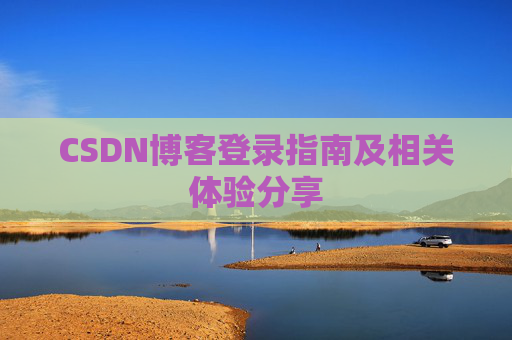 CSDN博客登录指南及相关体验分享