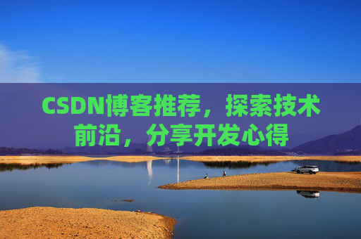 CSDN博客推荐，探索技术前沿，分享开发心得