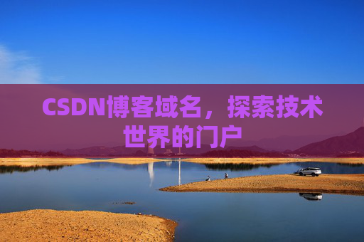CSDN博客域名，探索技术世界的门户
