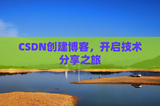 CSDN创建博客，开启技术分享之旅