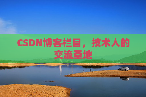 CSDN博客栏目，技术人的交流圣地